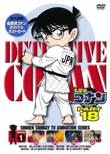 名探偵コナン　PART18　Vol．1